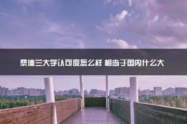 桑德兰大学认可度怎么样 相当于国内什么大学