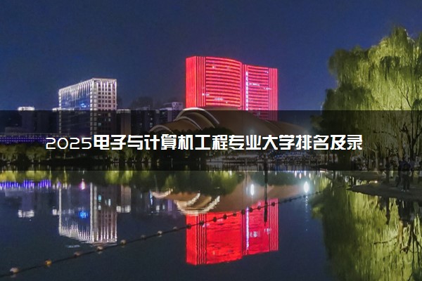 2025电子与计算机工程专业大学排名及录取分数线