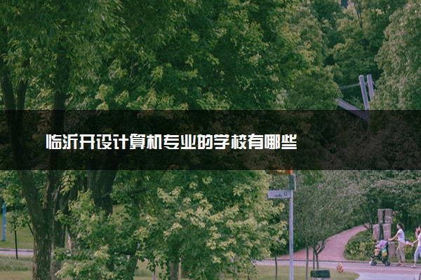 临沂开设计算机专业的学校有哪些