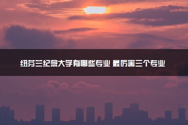 纽芬兰纪念大学有哪些专业 最厉害三个专业是什么