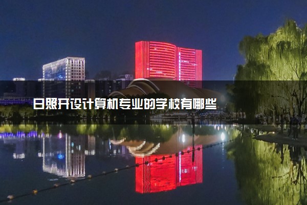 日照开设计算机专业的学校有哪些