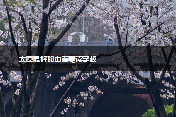 太原最好的中考复读学校