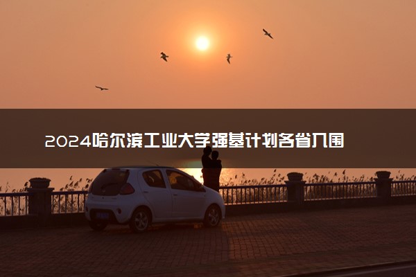 2024哈尔滨工业大学‌强基计划各省入围分数线汇总