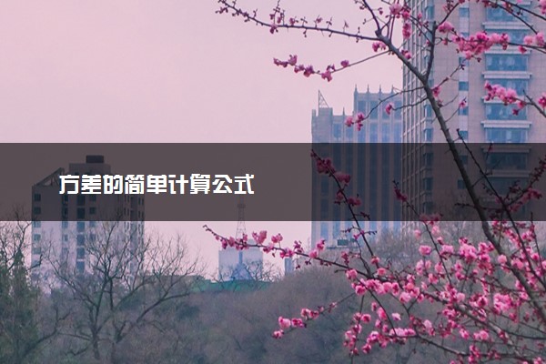 方差的简单计算公式