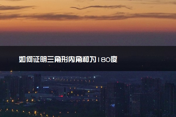 如何证明三角形内角和为180度