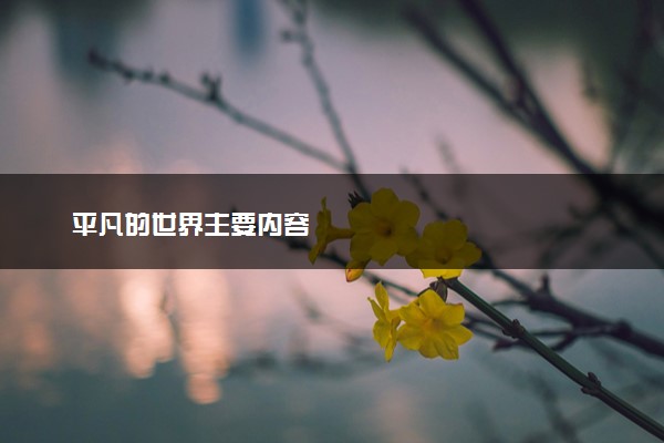平凡的世界主要内容
