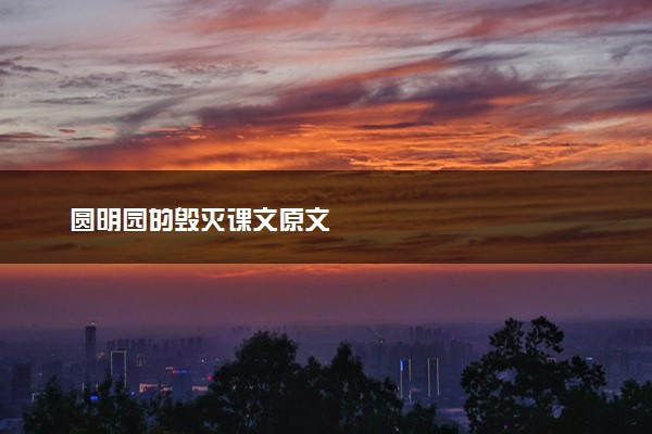 圆明园的毁灭课文原文