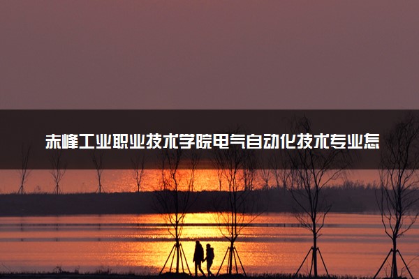 赤峰工业职业技术学院电气自动化技术专业怎么样 录取分数线多少