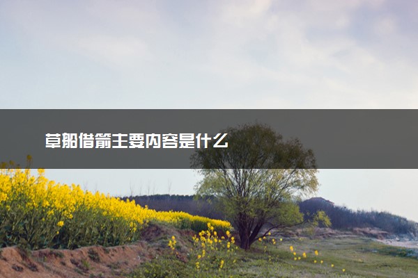 草船借箭主要内容是什么