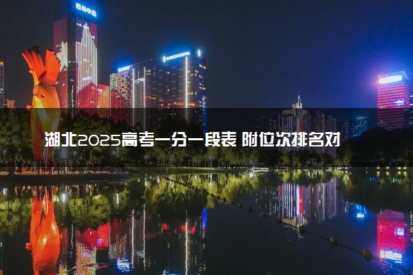 湖北2025高考一分一段表 附位次排名对应大学