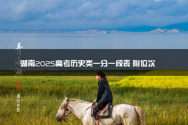 湖南2025高考历史类一分一段表 附位次排名对应大学
