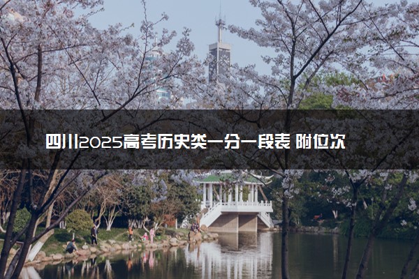 四川2025高考历史类一分一段表 附位次排名对应大学