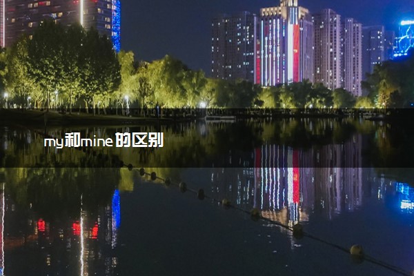 my和mine的区别