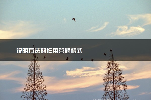 说明方法的作用答题格式