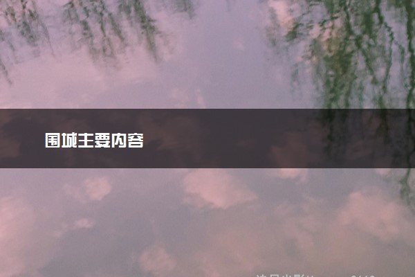 围城主要内容
