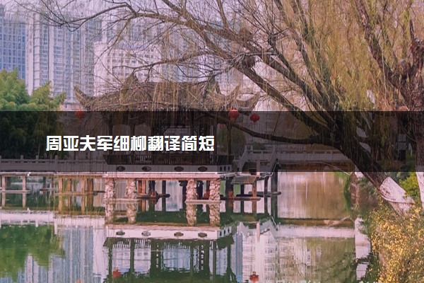 周亚夫军细柳翻译简短