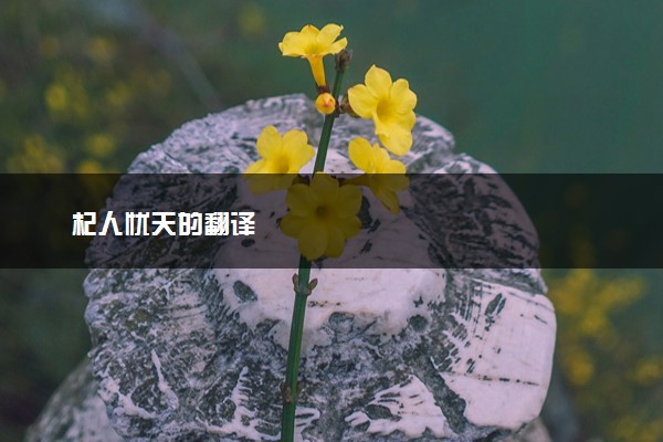杞人忧天的翻译