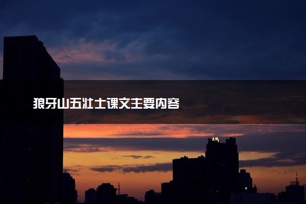 狼牙山五壮士课文主要内容