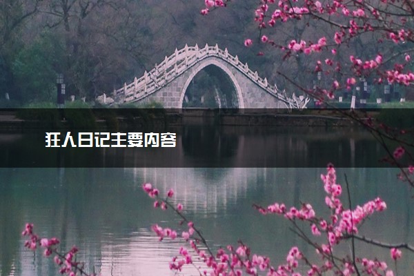 狂人日记主要内容