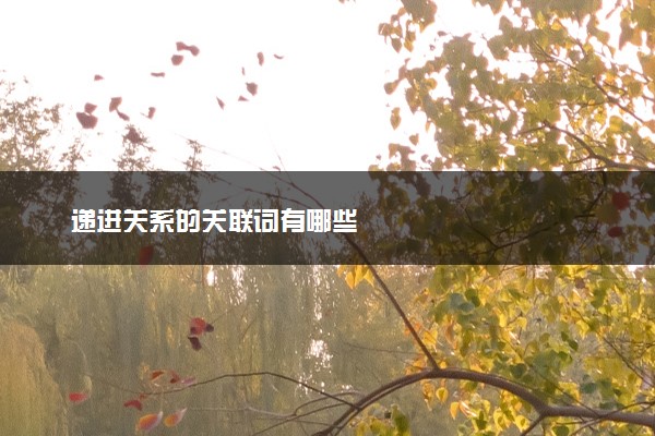 递进关系的关联词有哪些
