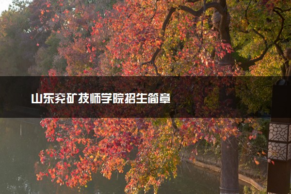 山东兖矿技师学院招生简章