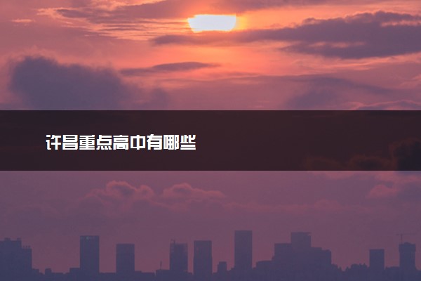 许昌重点高中有哪些