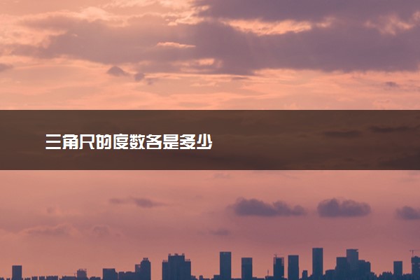 三角尺的度数各是多少