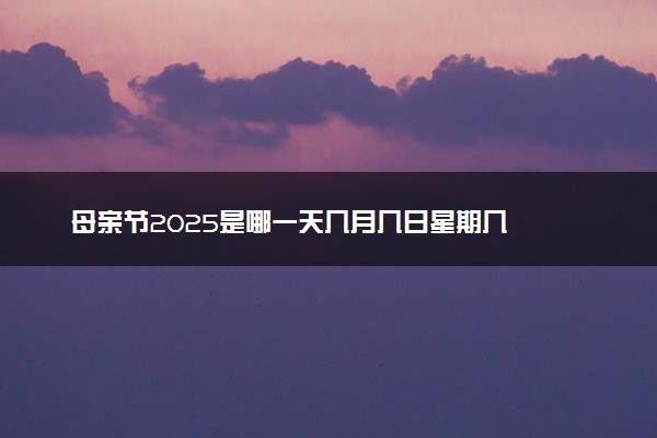 母亲节2025是哪一天几月几日星期几