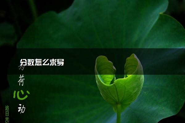 分数怎么求导