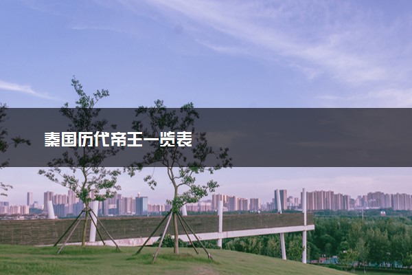 秦国历代帝王一览表