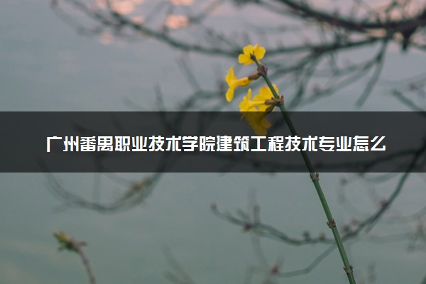 广州番禺职业技术学院建筑工程技术专业怎么样 录取分数线多少