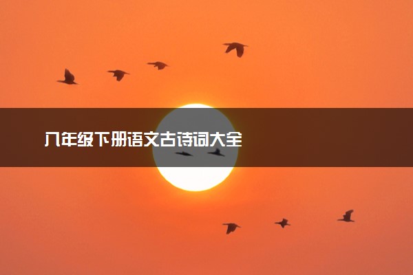 八年级下册语文古诗词大全