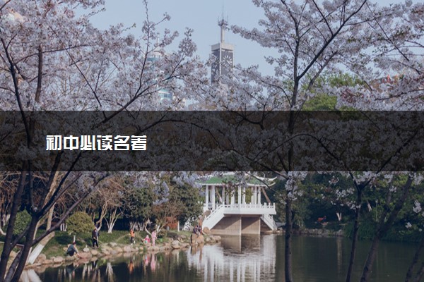 初中必读名著