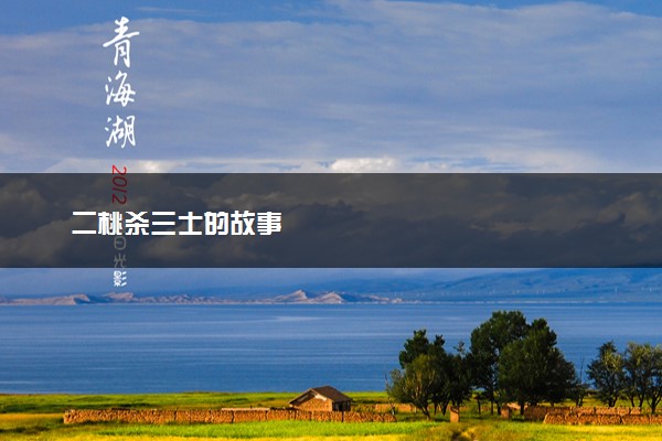 二桃杀三士的故事