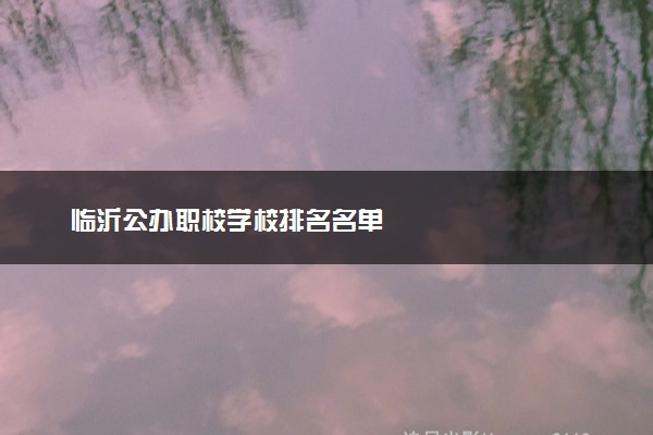 临沂公办职校学校排名名单