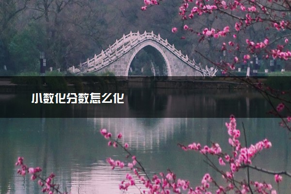 小数化分数怎么化