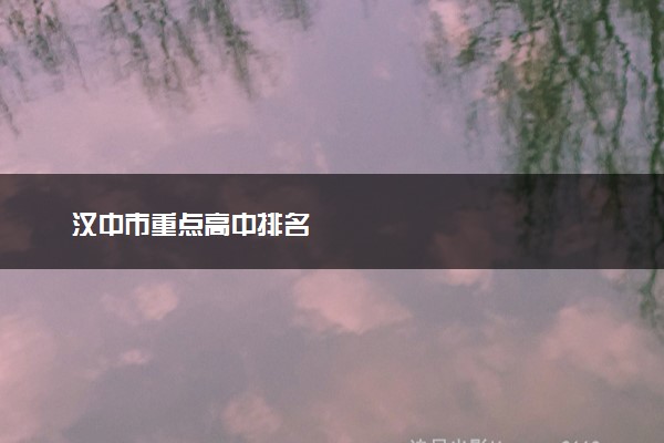 汉中市重点高中排名
