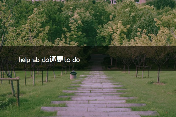 help sb do还是to do