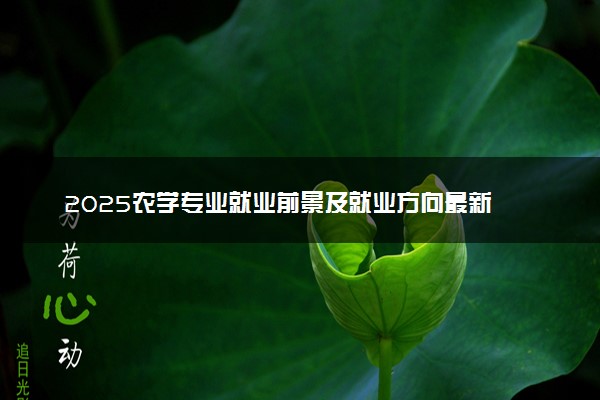 2025农学专业就业前景及就业方向最新 好找工作吗