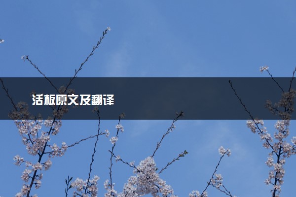 活板原文及翻译