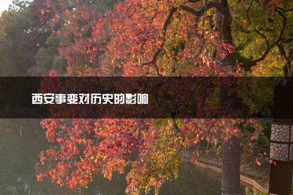 西安事变对历史的影响