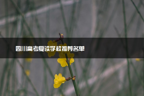 四川高考复读学校推荐名单