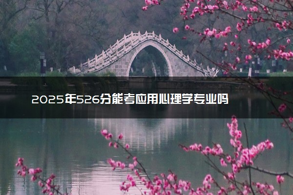 2025年526分能考应用心理学专业吗 526分应用心理学专业大学推荐