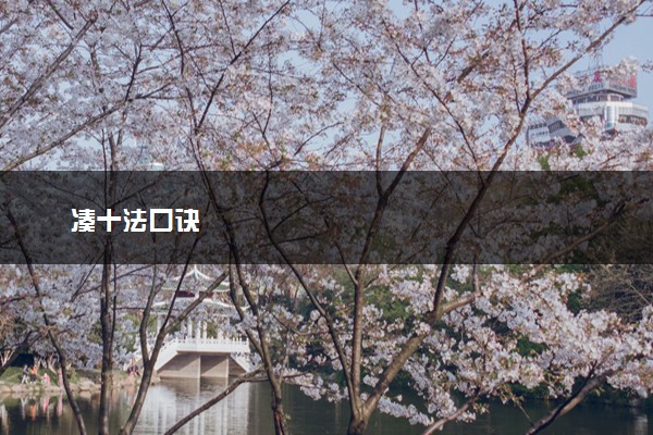凑十法口诀