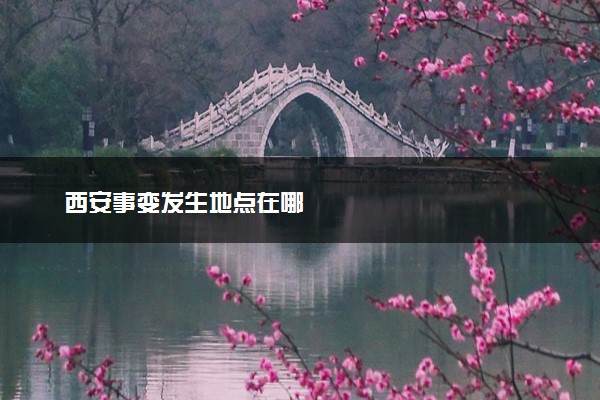 西安事变发生地点在哪