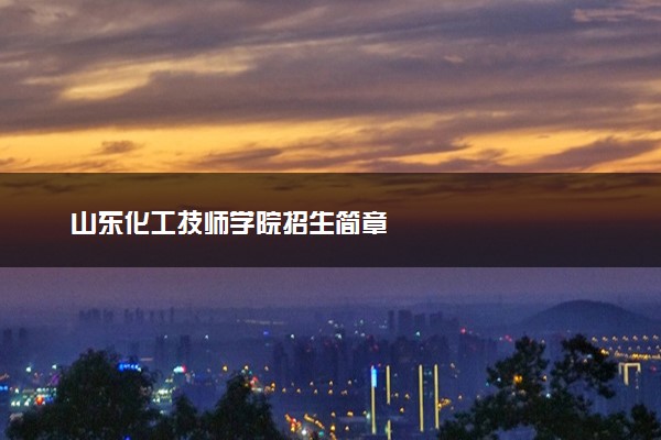 山东化工技师学院招生简章