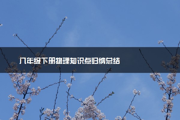 八年级下册物理知识点归纳总结