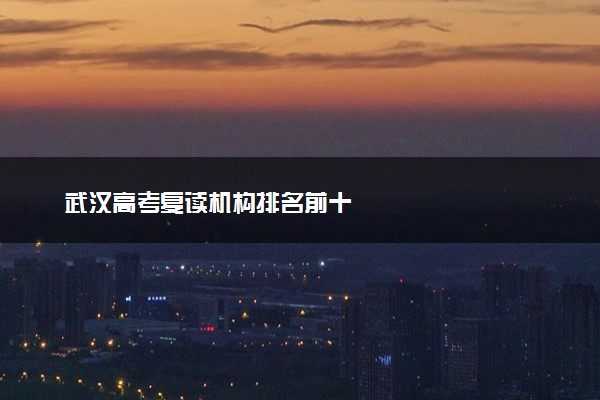 武汉高考复读机构排名前十