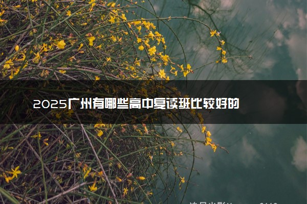 2025广州有哪些高中复读班比较好的