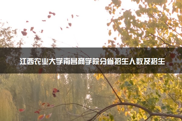 江西农业大学南昌商学院分省招生人数及招生专业2025年招生计划参考